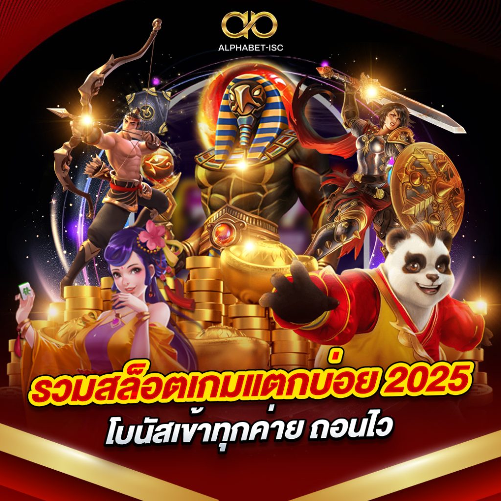 รวมสล็อตเกมแตกบ่อย 2025