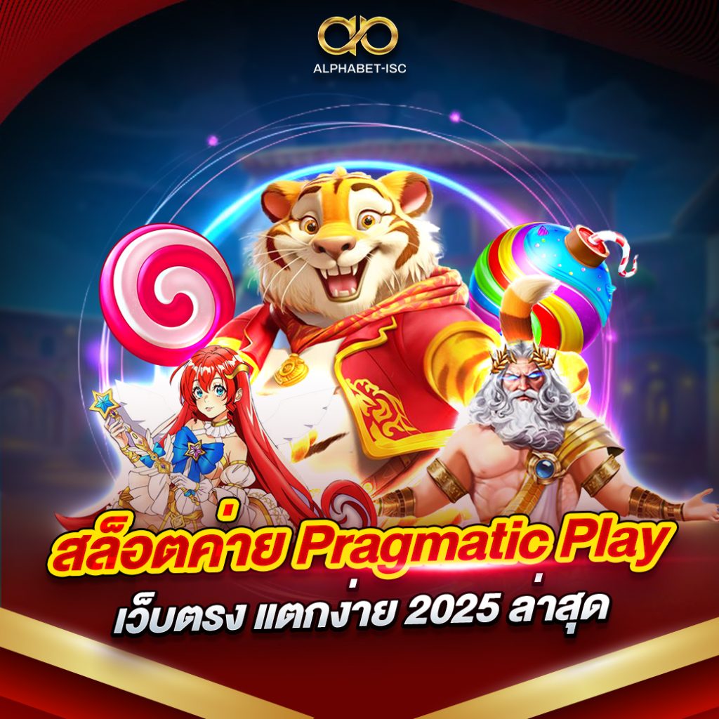 สล็อตค่าย Pragmatic Play