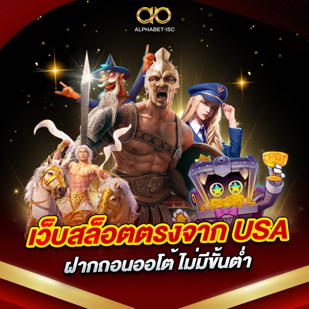เว็บสล็อตตรงจาก USA