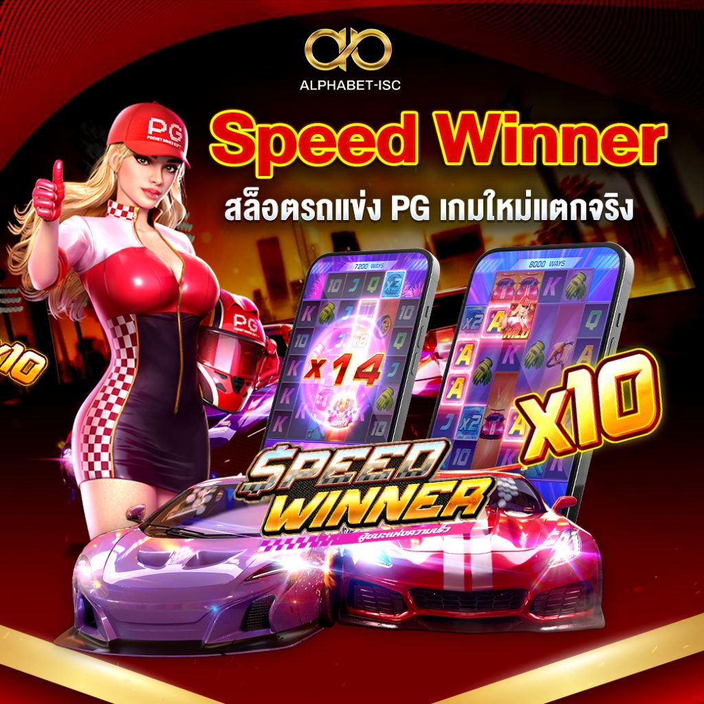 Speed Winner สล็อตรถแข่ง