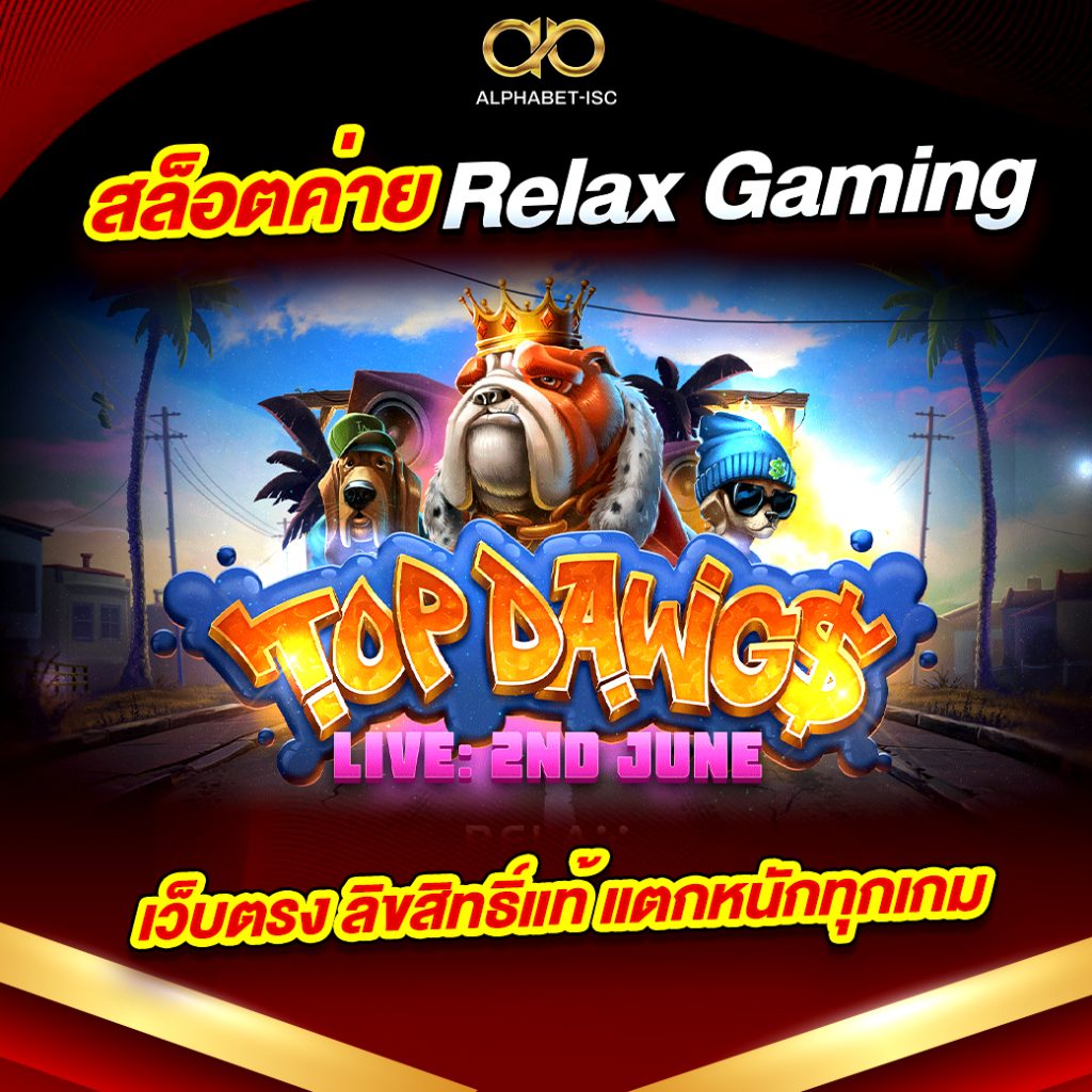 สล็อตค่าย Relax Gaming