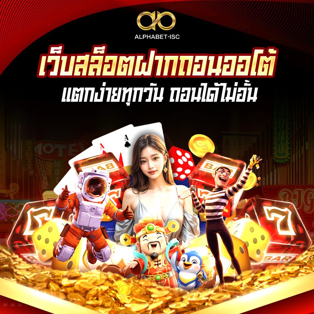 เว็บสล็อตฝากถอนออโต้