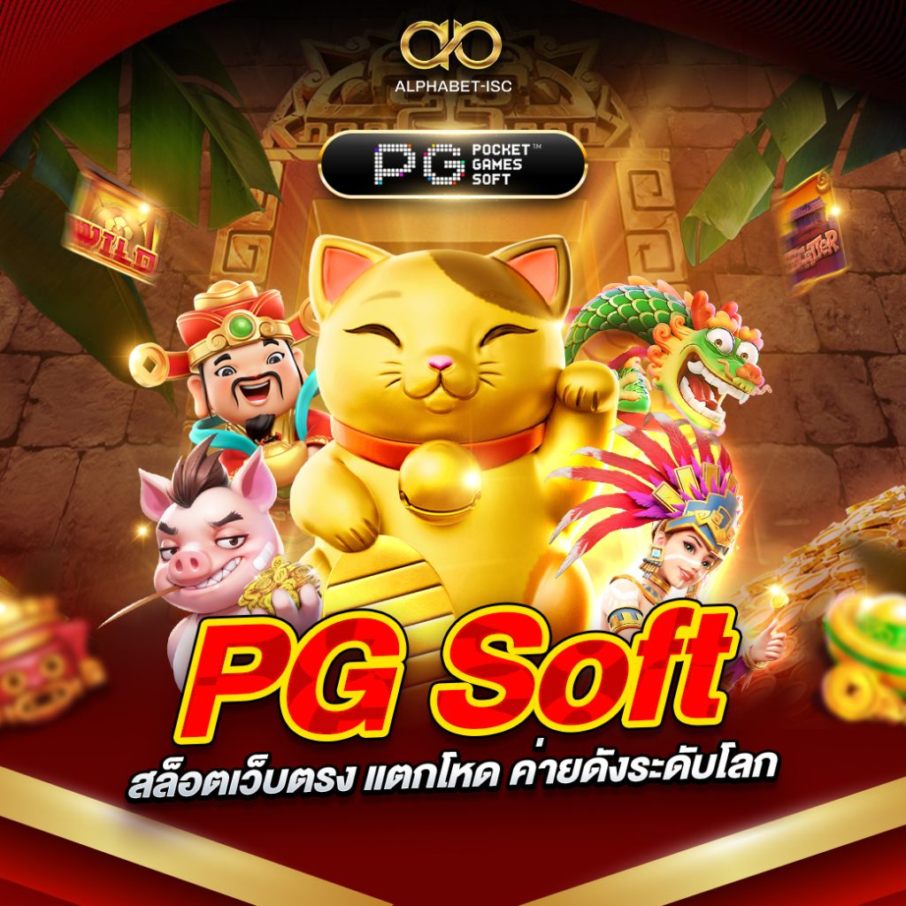 PG Soft สล็อตเว็บตรง