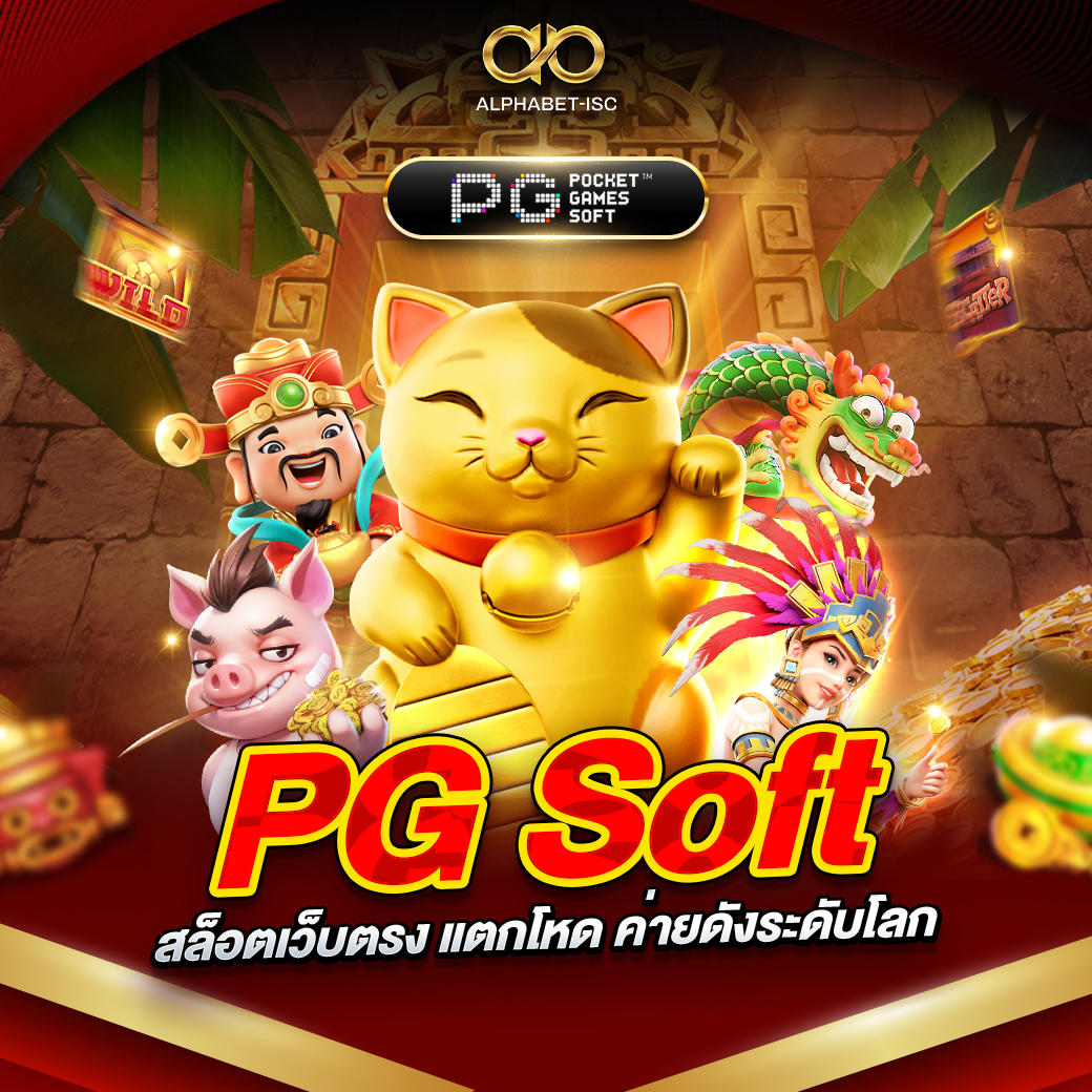 PG Soft สล็อตเว็บตรง
