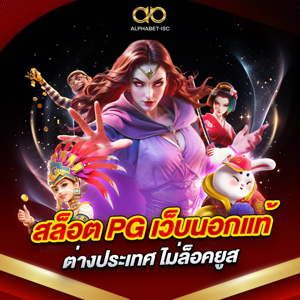 สล็อต PG เว็บนอกแท้