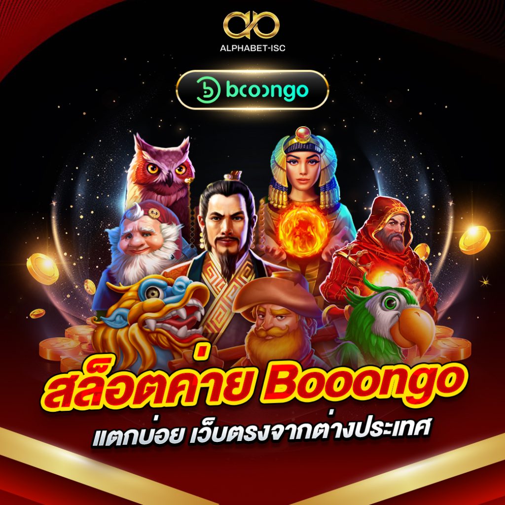 สล็อตค่าย Booongo