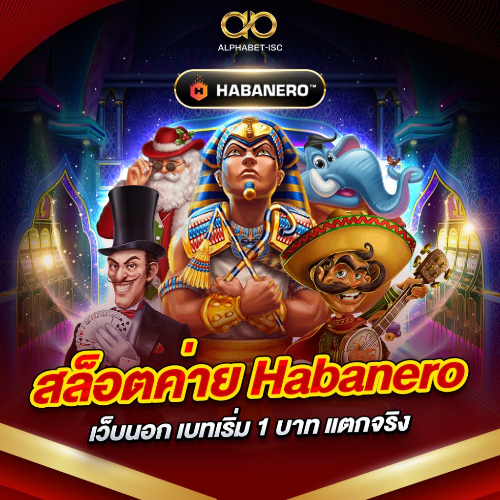 สล็อตค่าย Habanero เว็บนอก