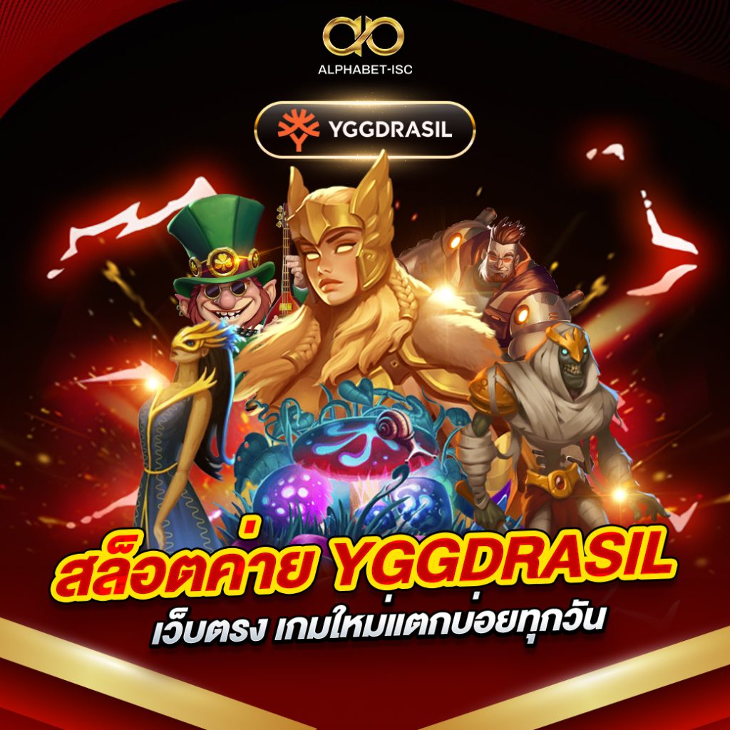 สล็อตค่าย YGGDRASIL