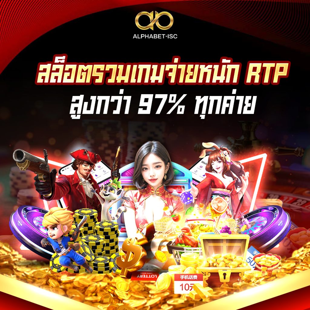 สล็อต RTP สูงกว่า 97%