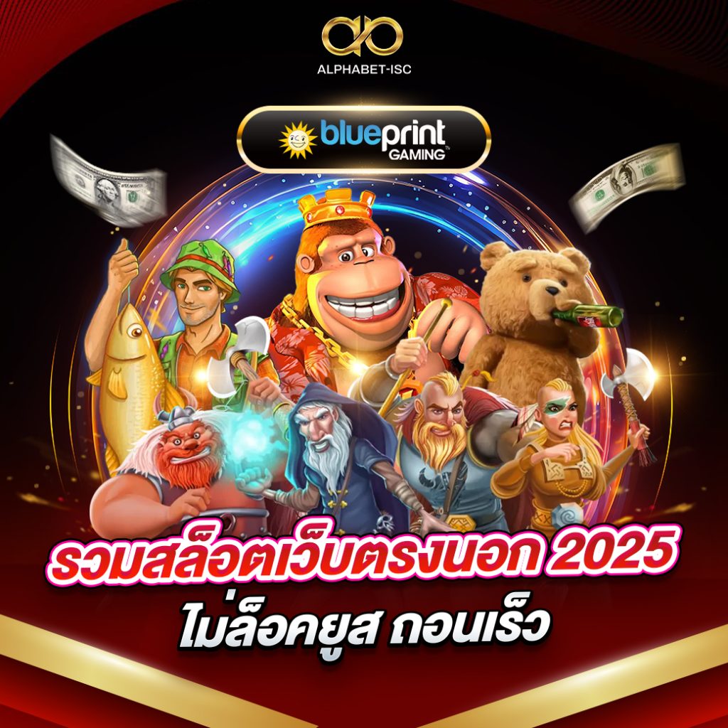 สล็อตค่าย Blueprint Gaming