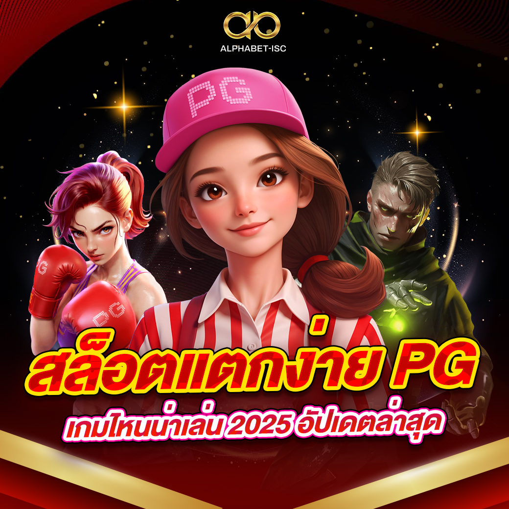 สล็อตแตกง่าย PG