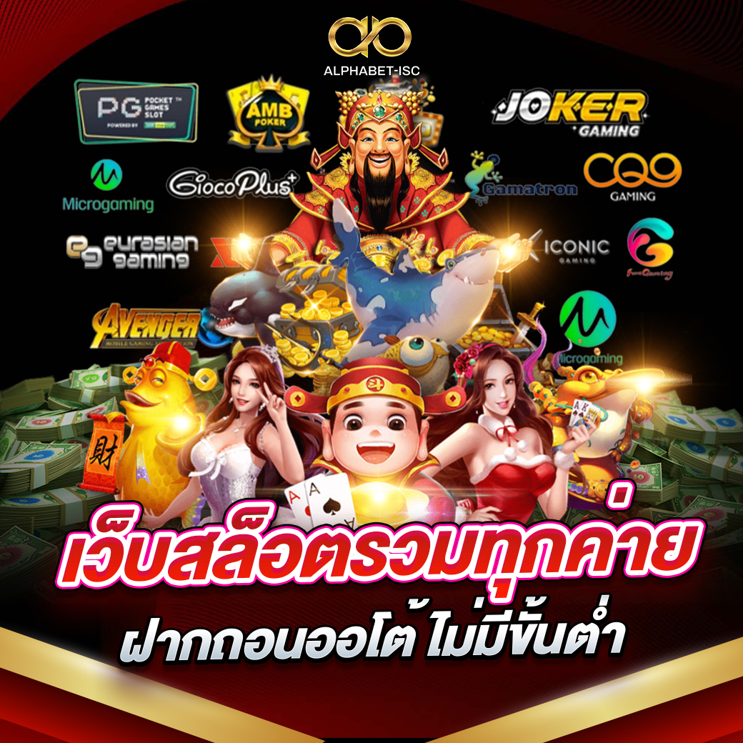 เว็บสล็อตรวมทุกค่ายฝากถอนออโต้