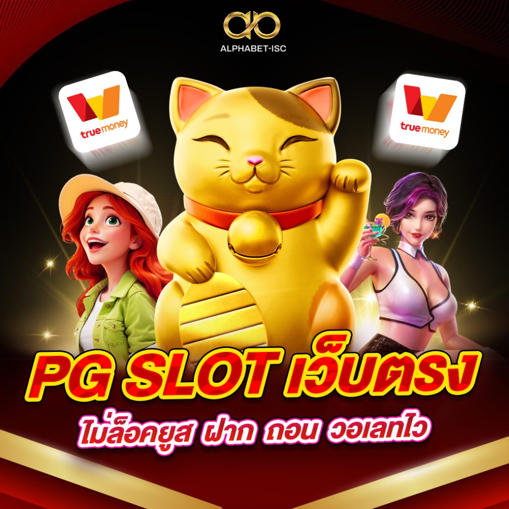 PG SLOT เว็บตรง