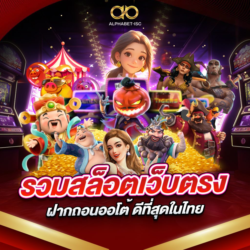 รวมสล็อตเว็บตรงฝากถอนออโต้