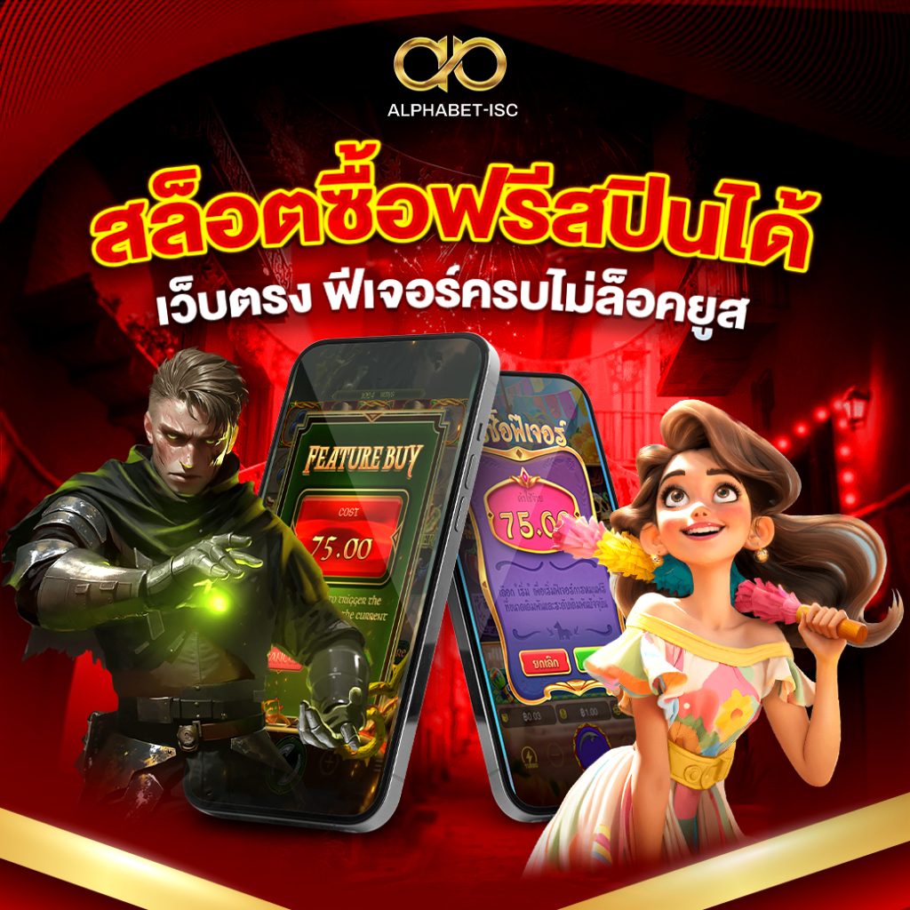 สล็อตซื้อฟรีสปินได้