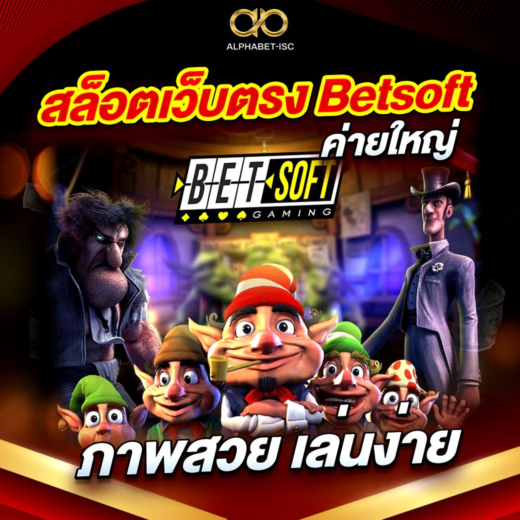 สล็อตเว็บตรง Betsoft