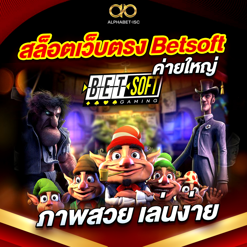 สล็อตเว็บตรง Betsoft