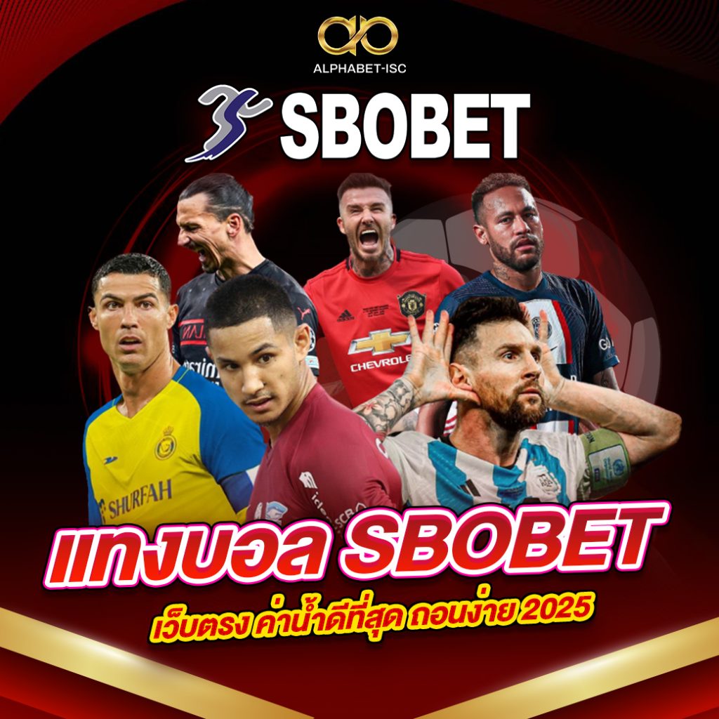 แทงบอล SBOBET