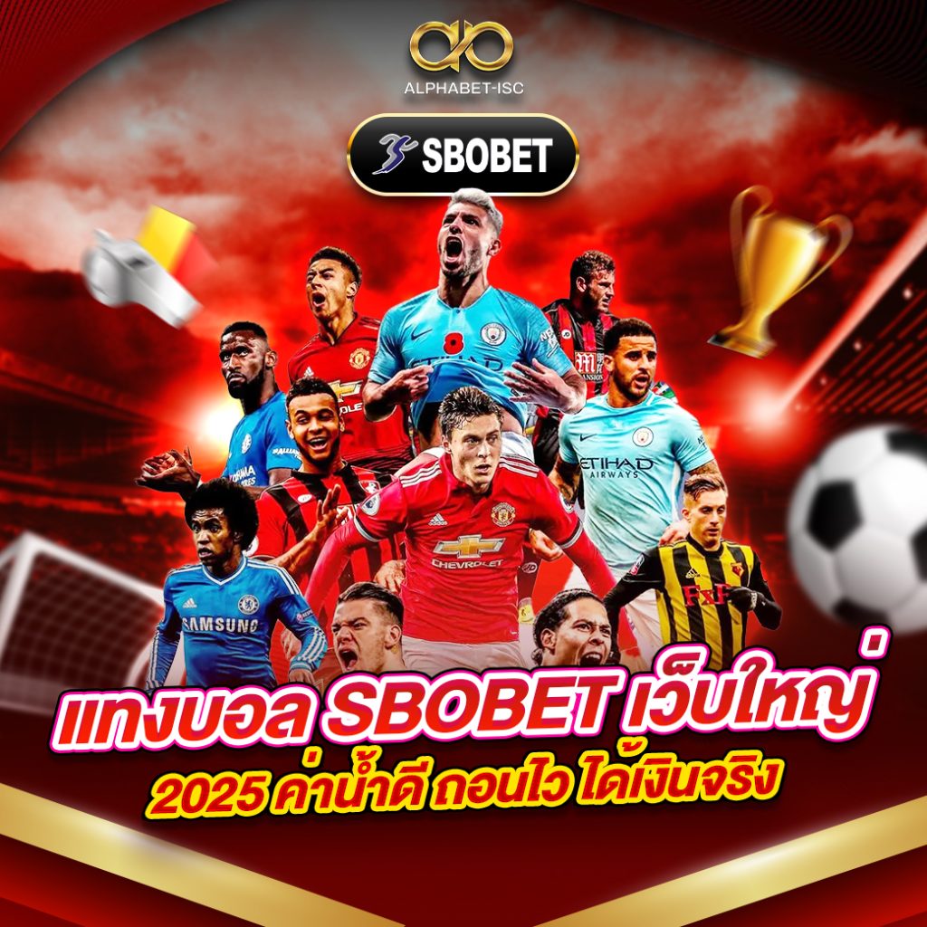 แทงบอล SBOBET เว็บใหญ่ 2025