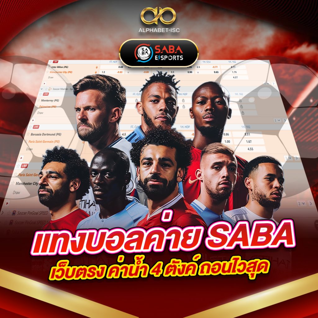 แทงบอลค่าย SABA