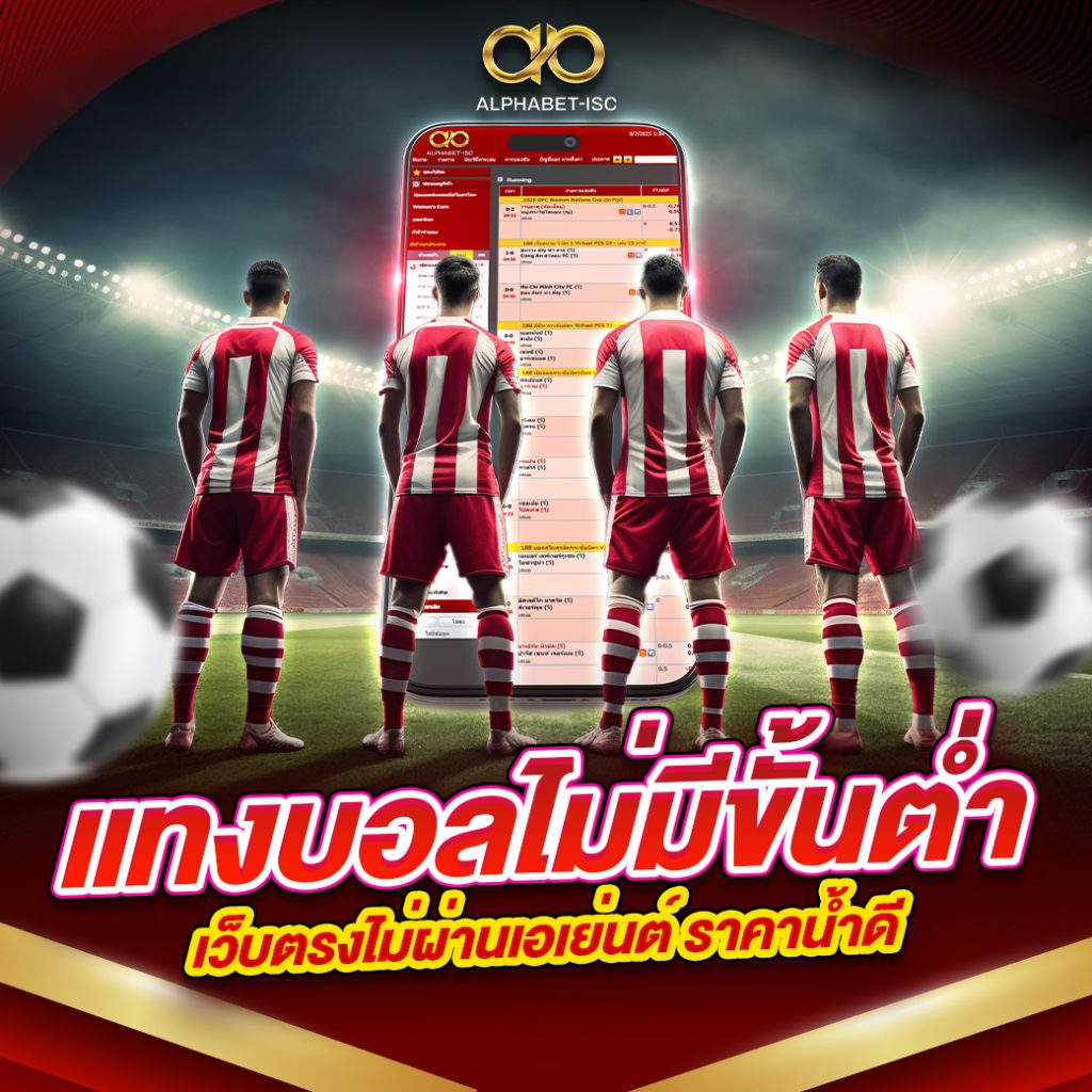 แทงบอลไม่มีขั้นต่ำ