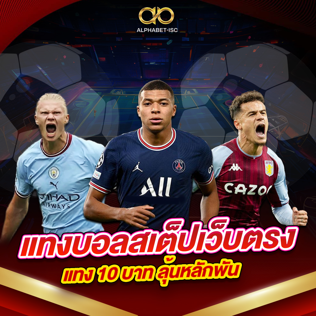 แทงบอลสเต็ปเว็บตรง