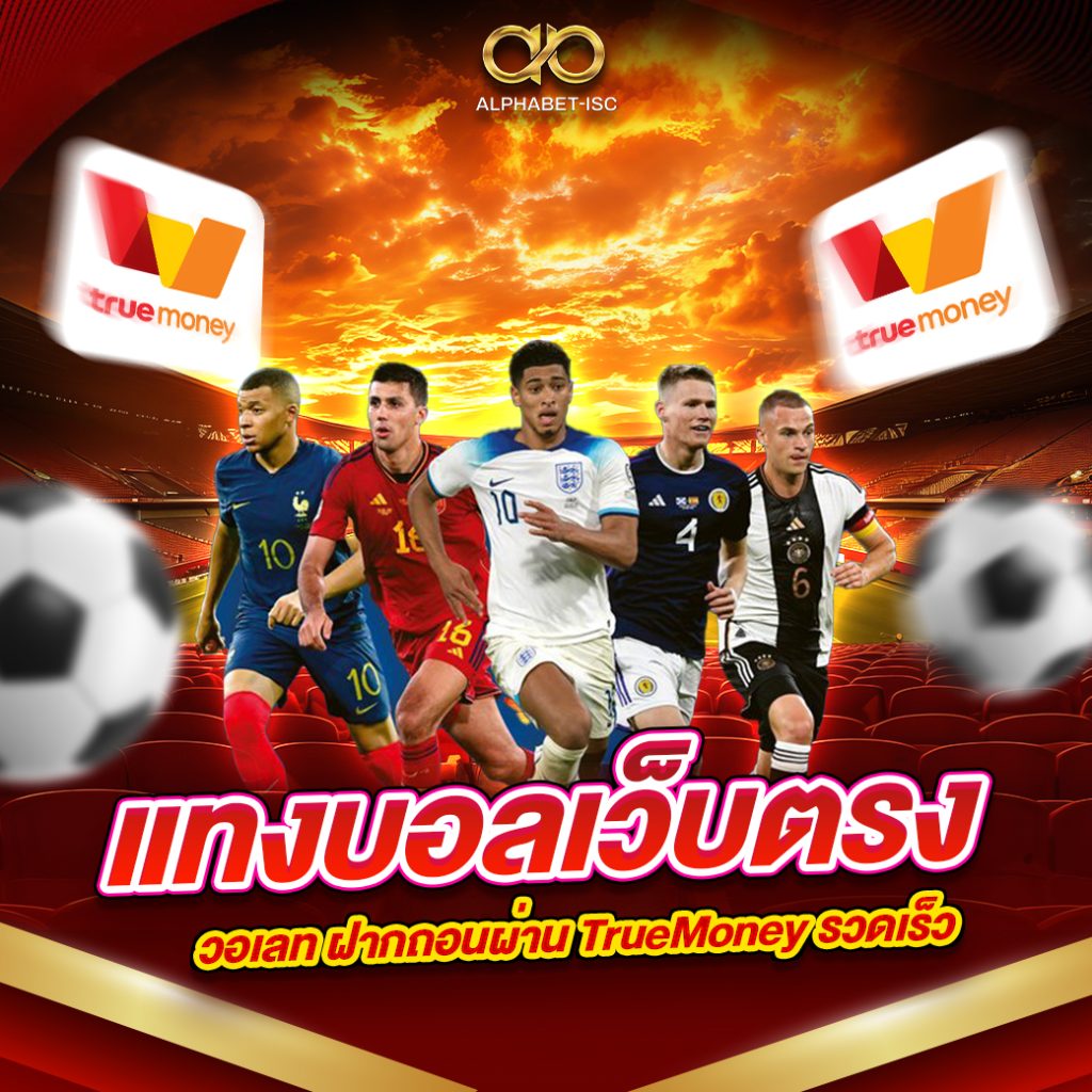 แทงบอล เว็บตรง