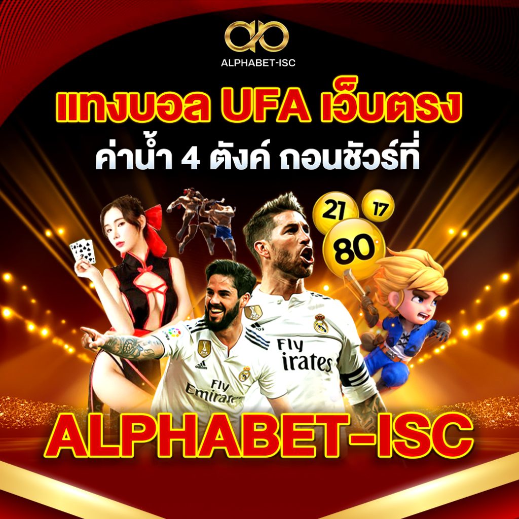 แทงบอล UFA เว็บตรง