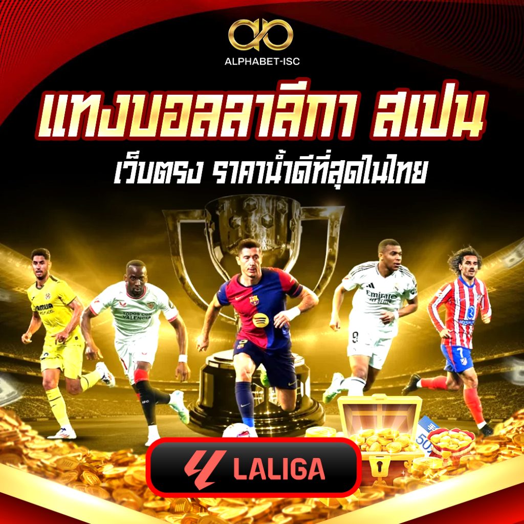 แทงบอลลาลีกา สเปน