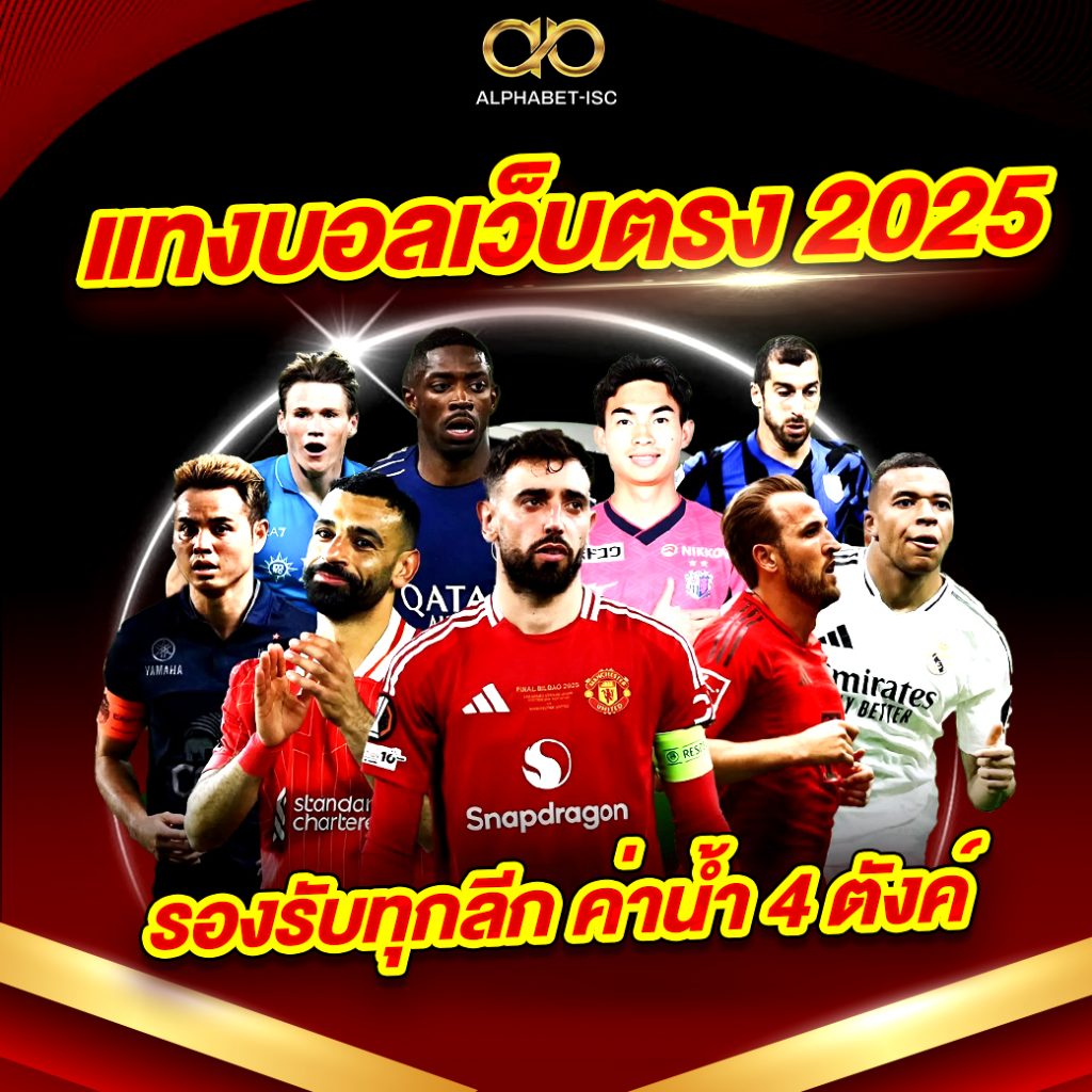 แทงบอลเว็บตรง 2025