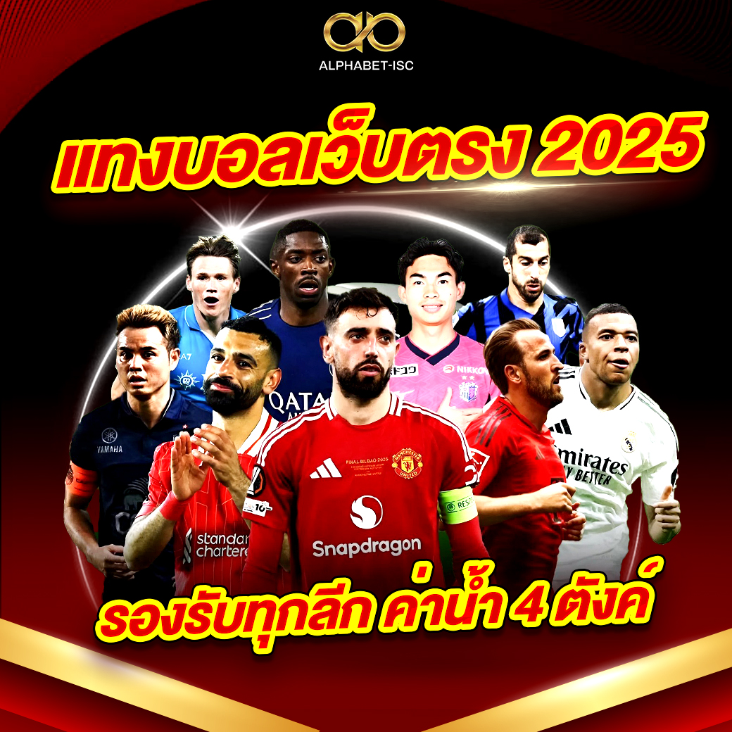 แทงบอลเว็บตรง 2025