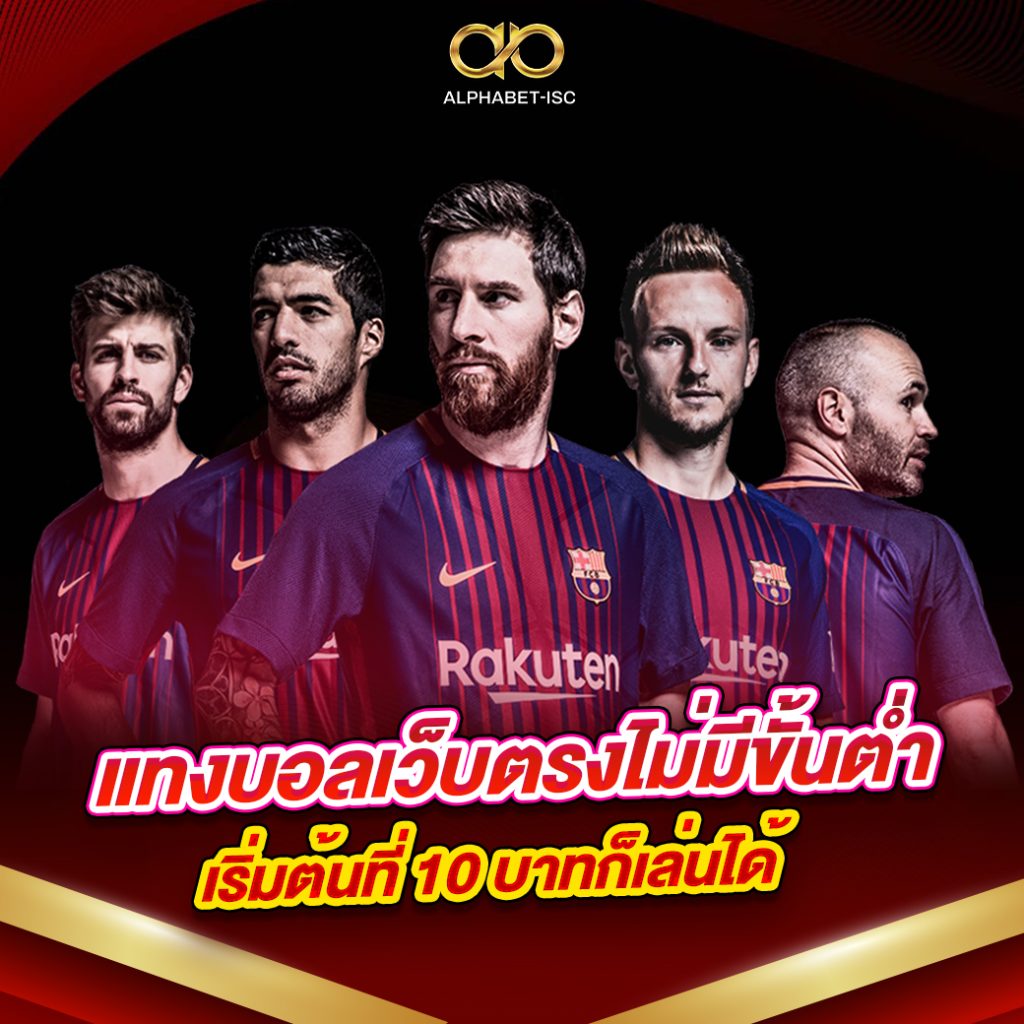 แทงบอลเว็บตรงไม่มีขั้นต่ำ