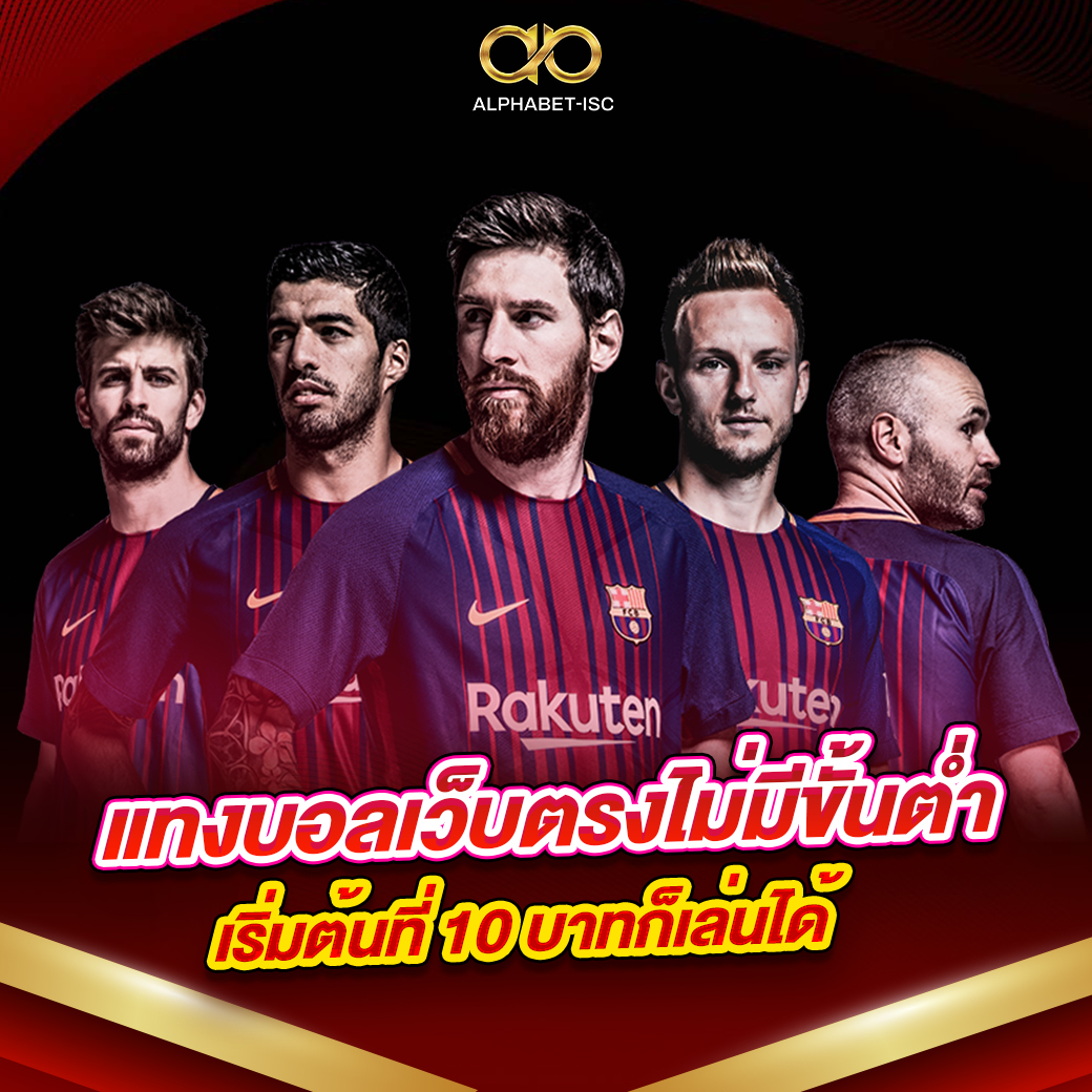 แทงบอลเว็บตรงไม่มีขั้นต่ำ