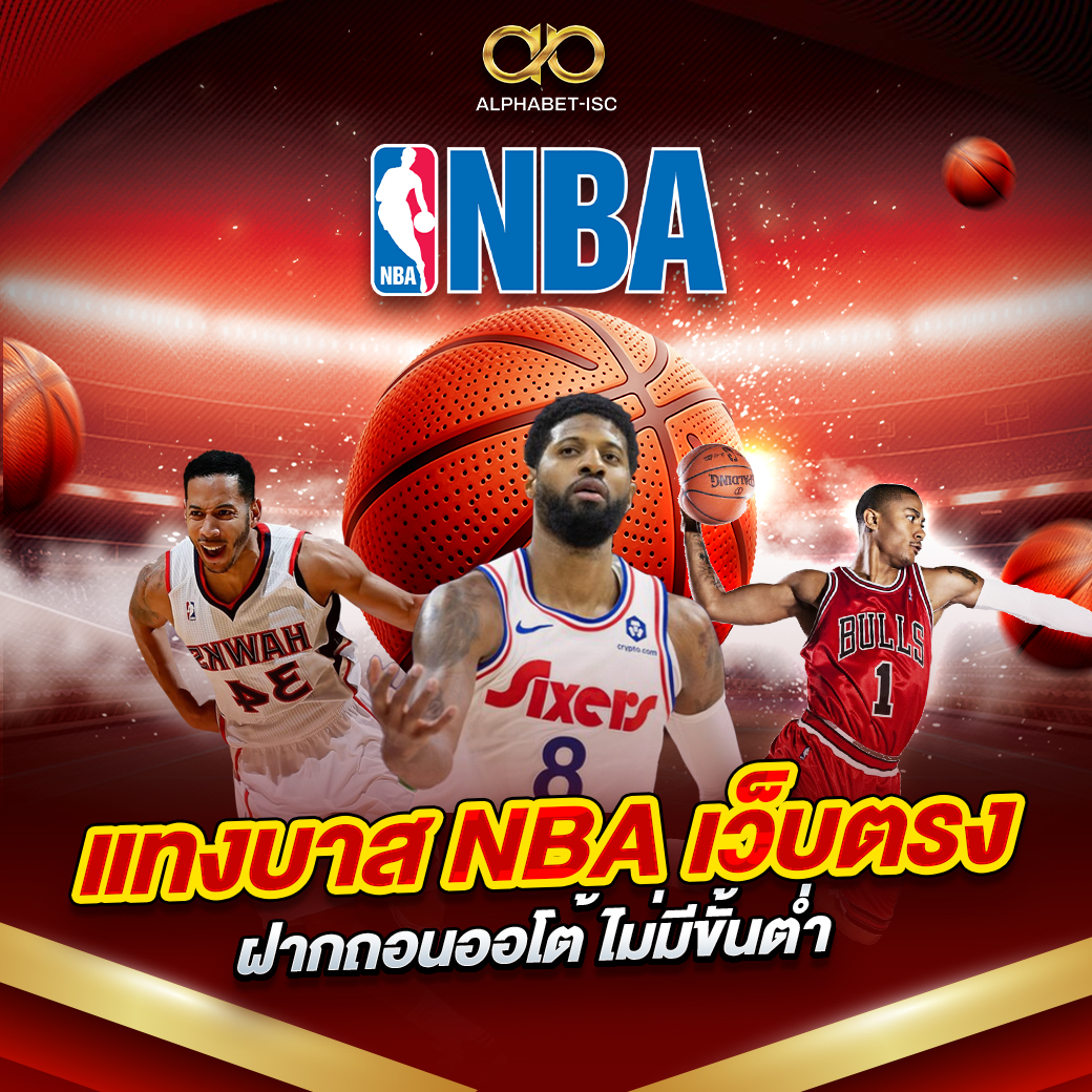 แทงบาส NBA