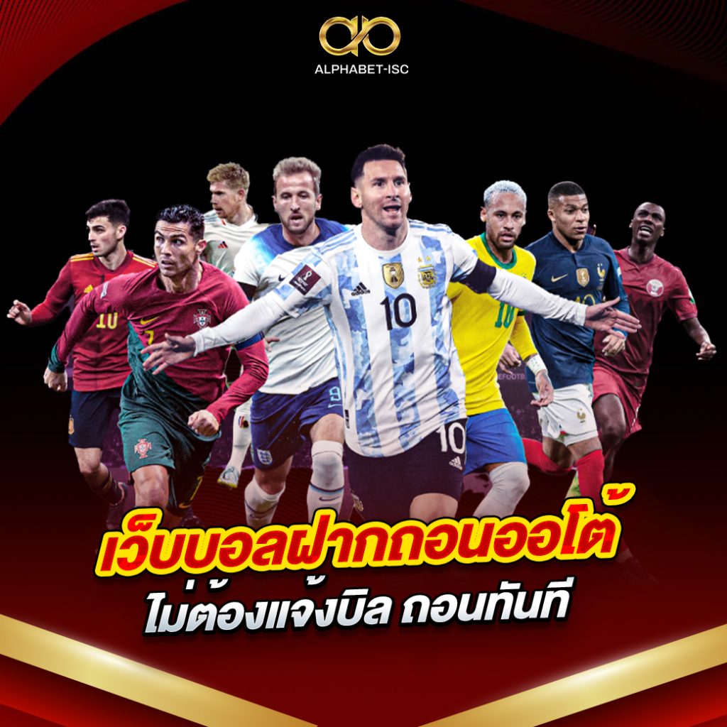 เว็บบอลฝากถอนออโต้