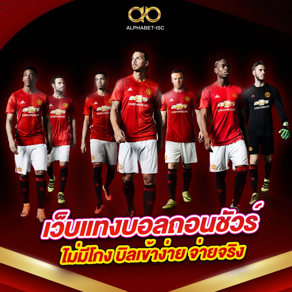 เว็บแทงบอลถอนชัวร์