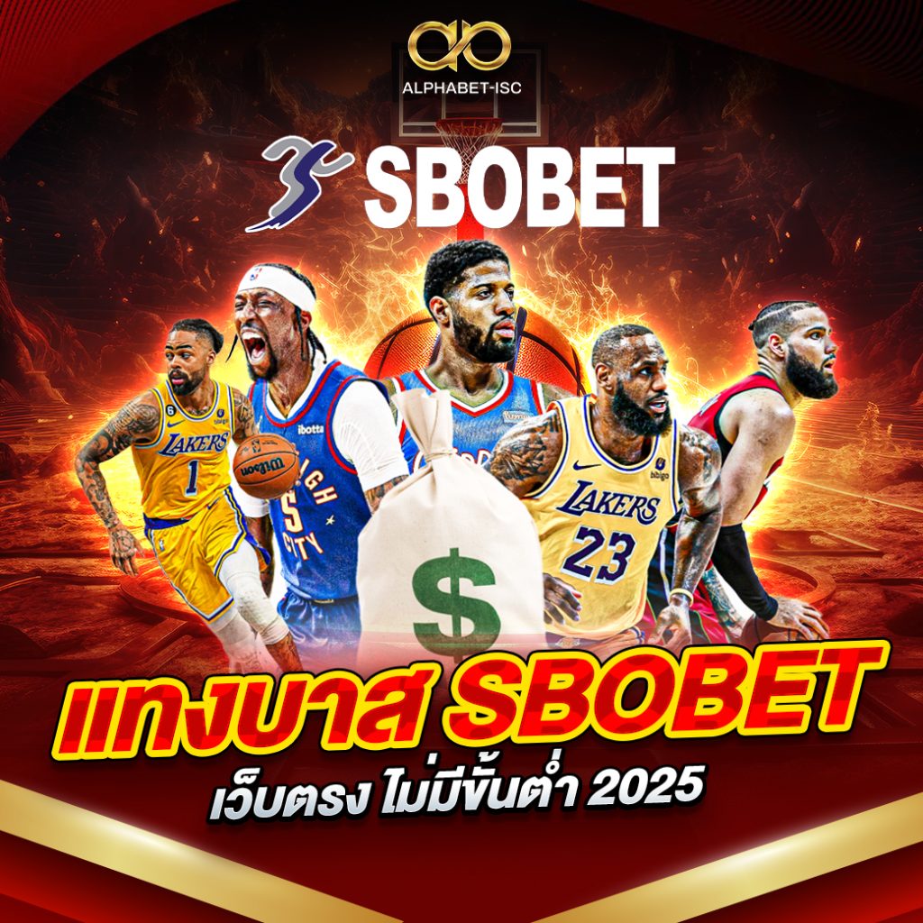 แทงบาส SBOBET