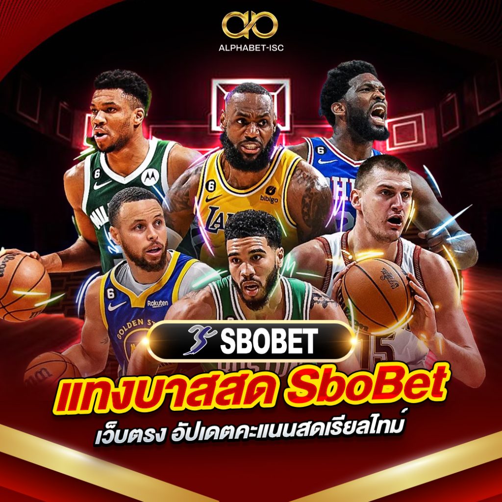 แทงบาสสด SboBet