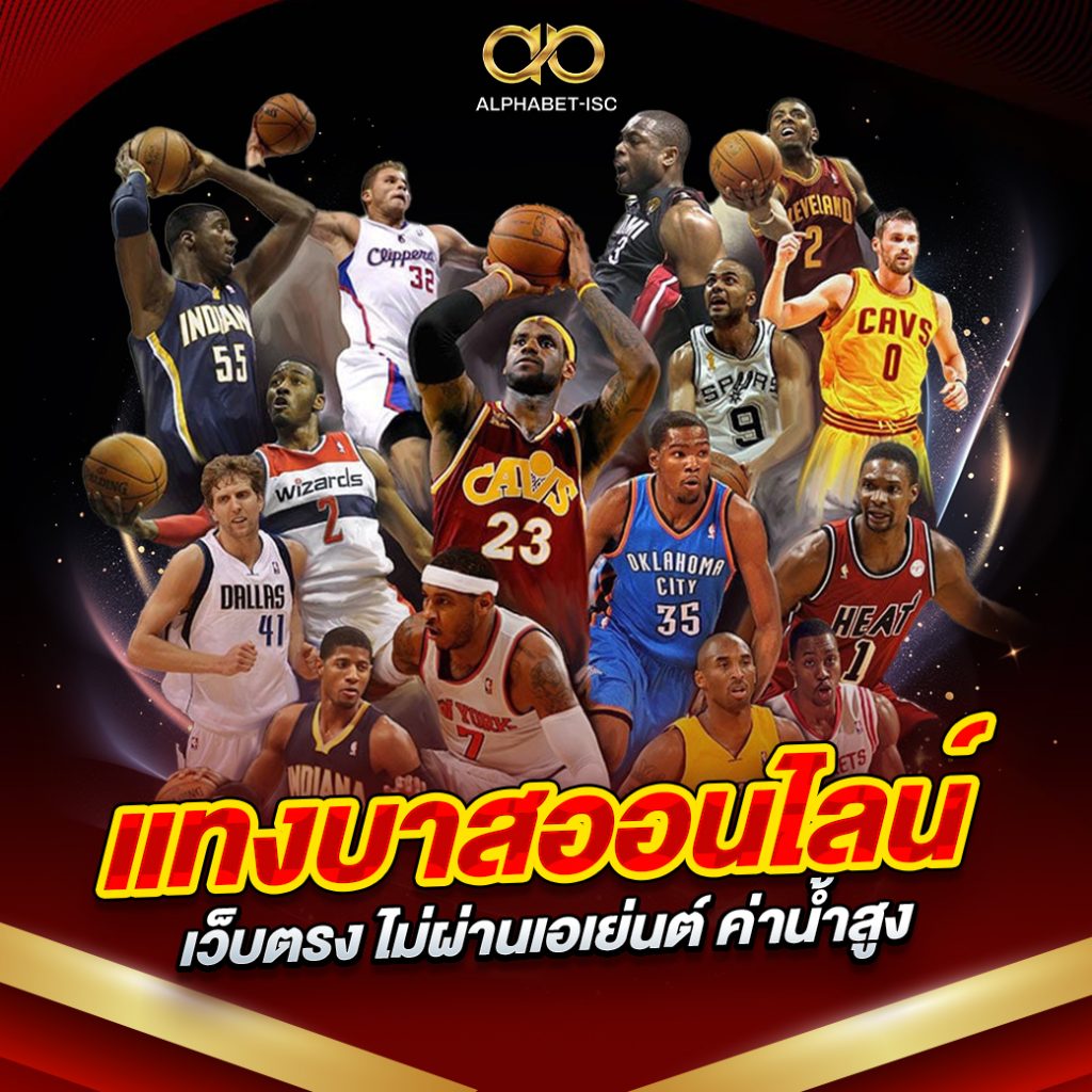 แทงบาสออนไลน์ เว็บตรง