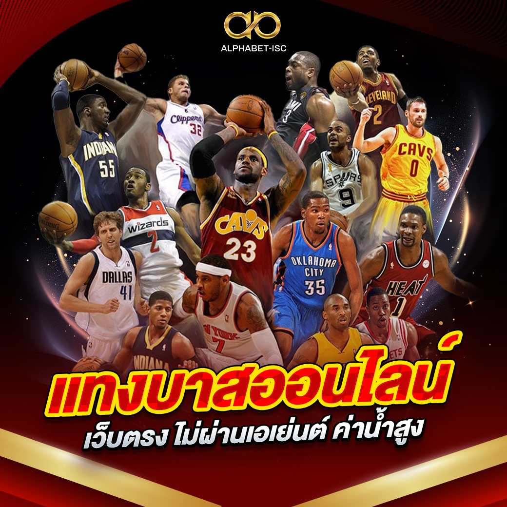 แทงบาสออนไลน์ เว็บตรง