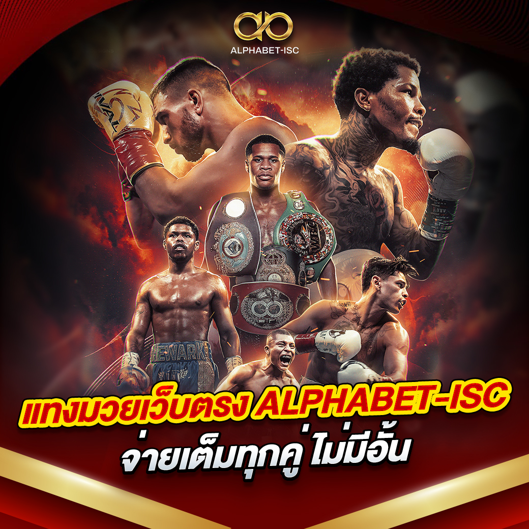 แทงมวยเว็บตรง ALPHABET-ISC