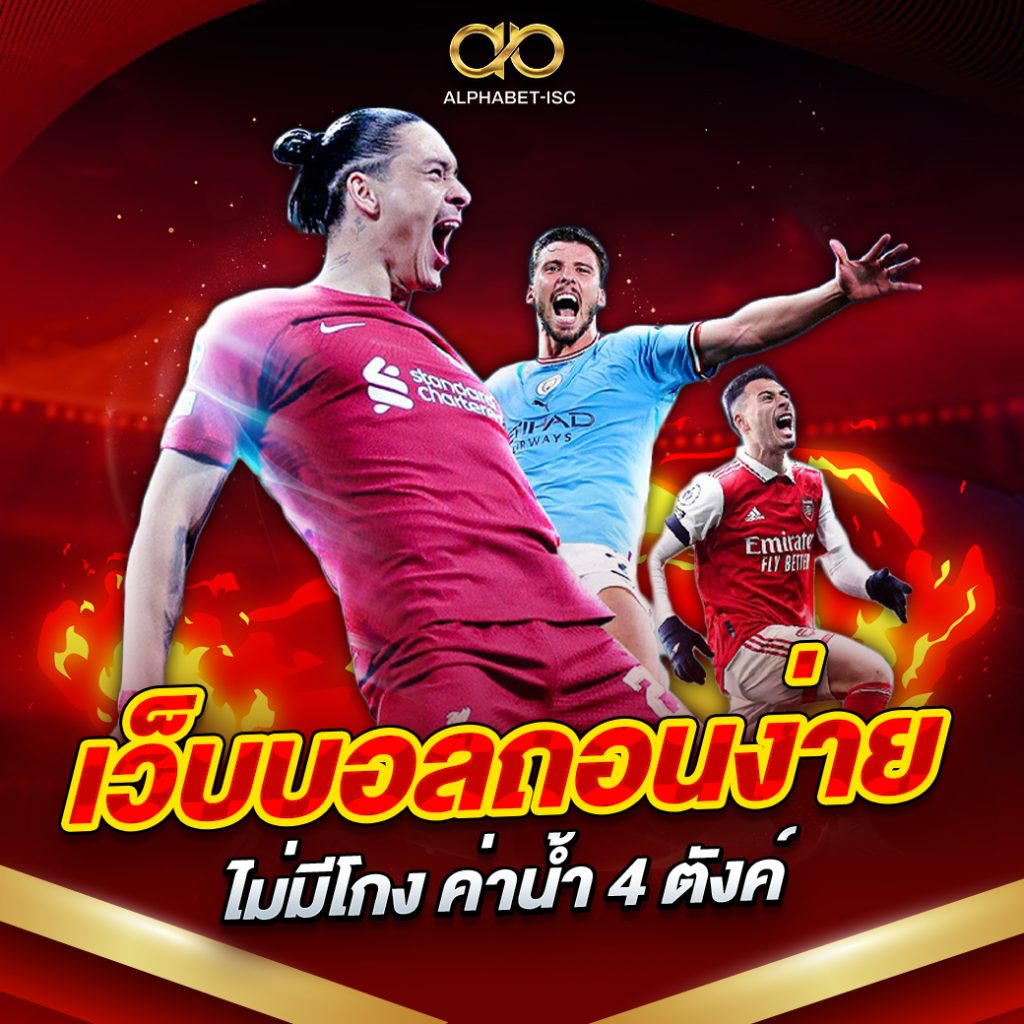 เว็บบอล ฝากถอนออโต้