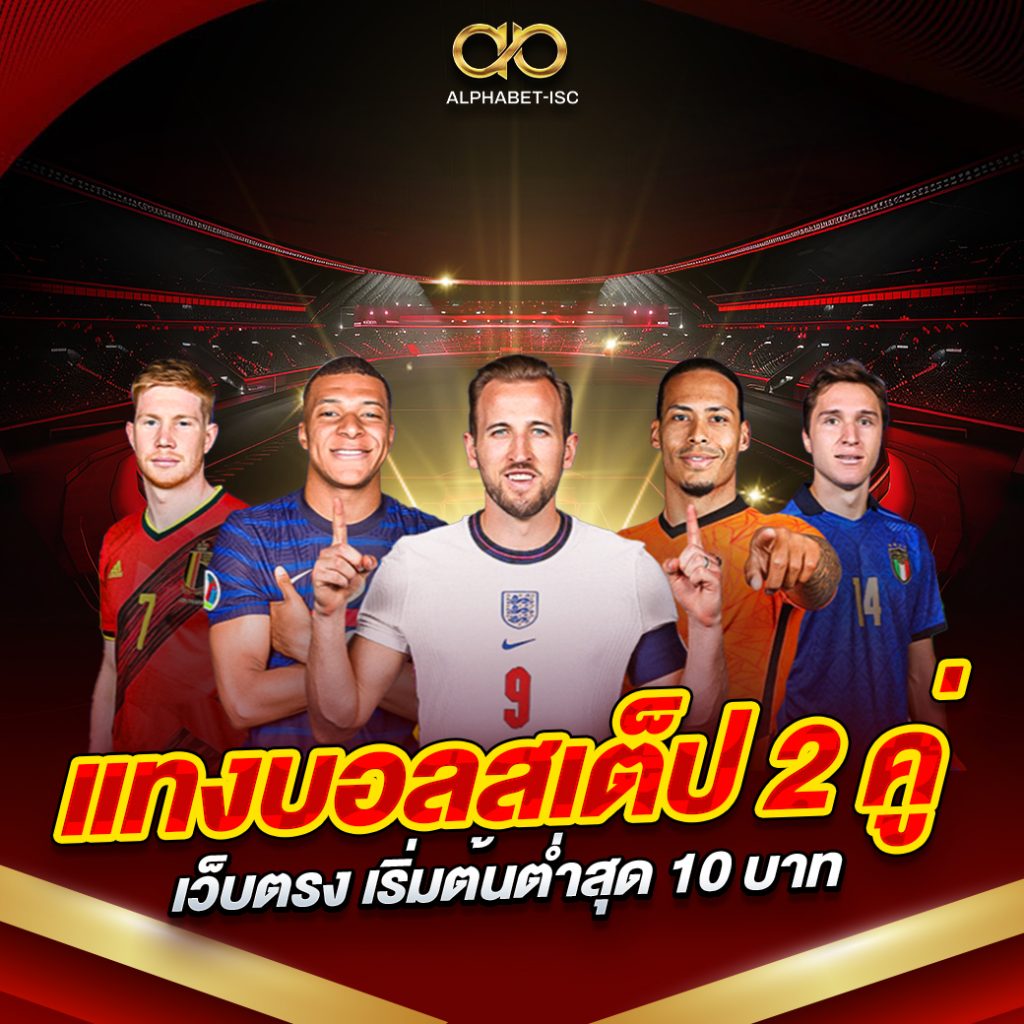 แทงบอลสเต็ป 2 คู่