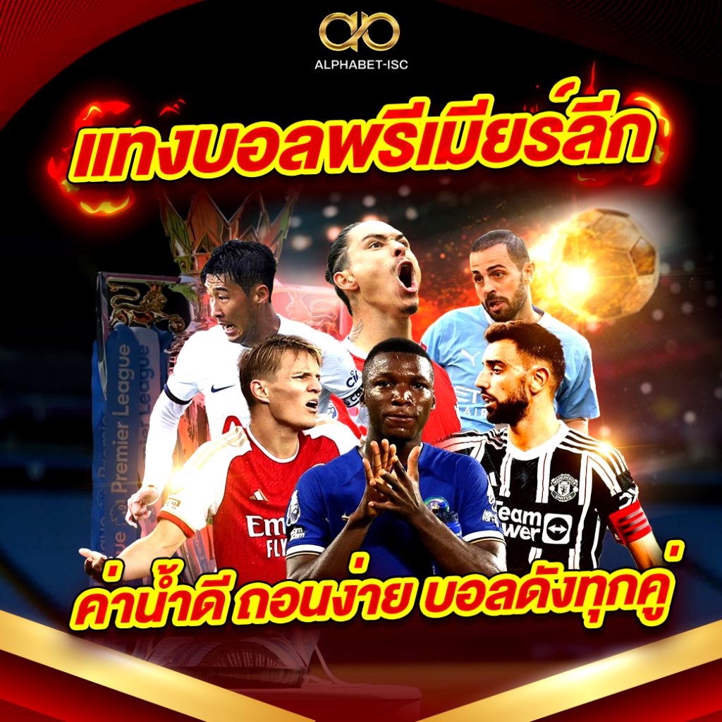 แทงบอลพรีเมียร์ลีก