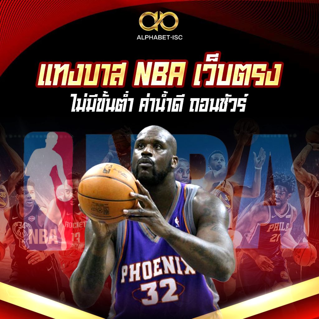 แทงบาส NBA เว็บตรง