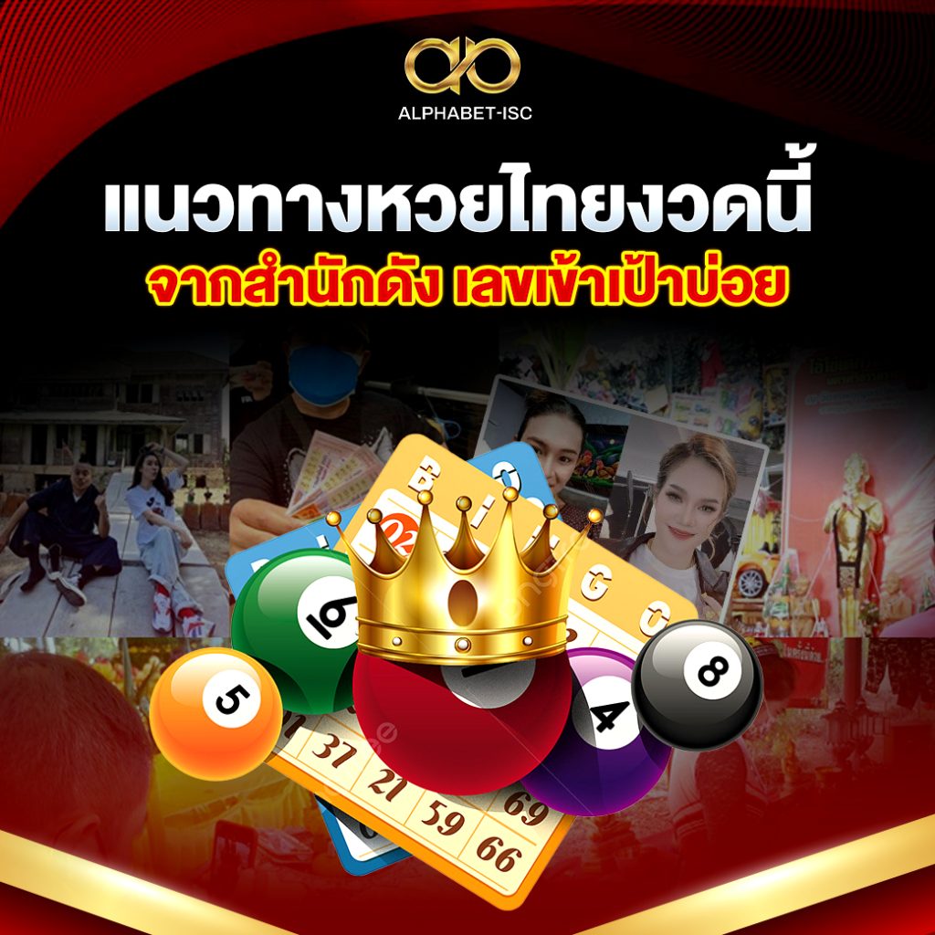 แนวทางหวยไทยงวดนี้