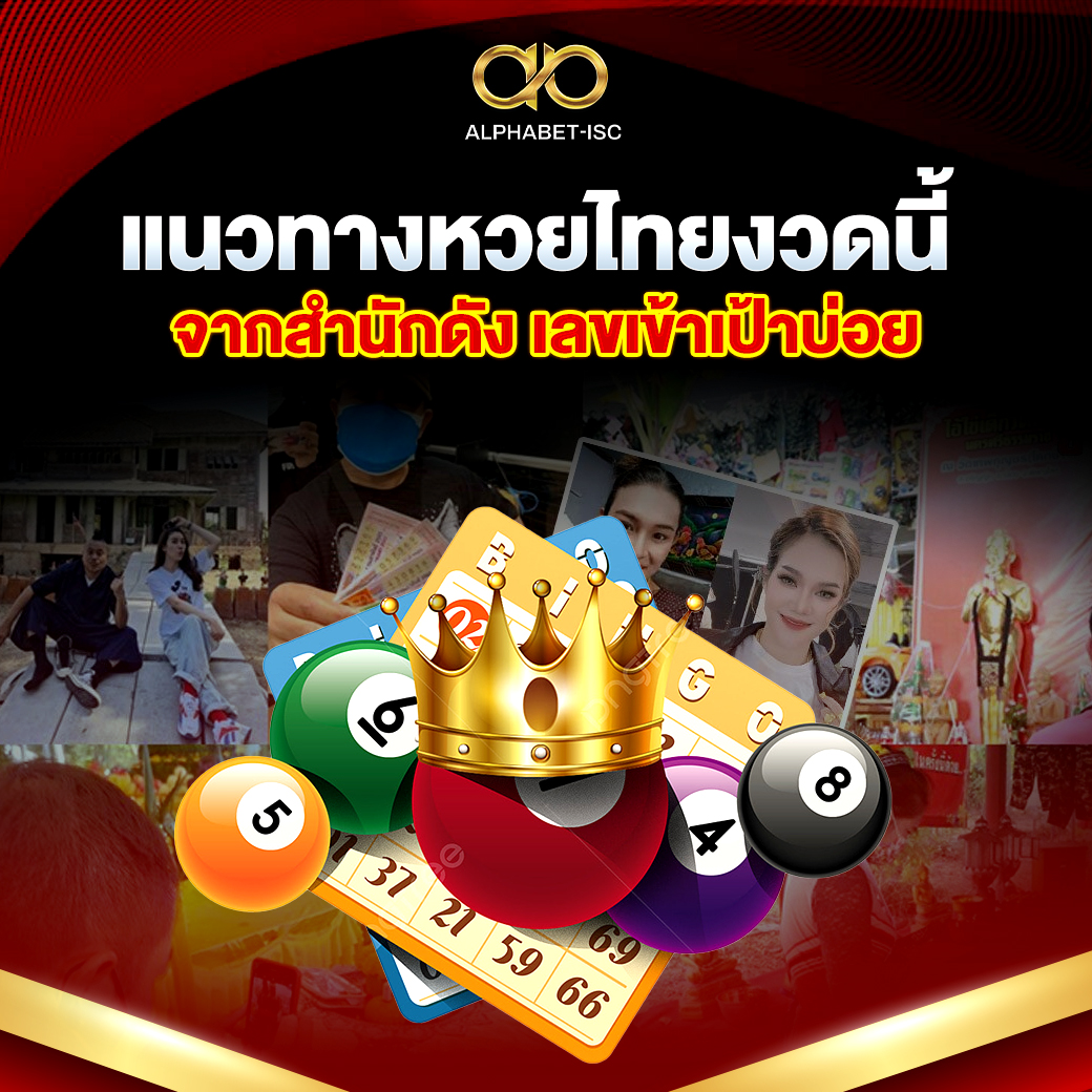 แนวทางหวยไทยงวดนี้