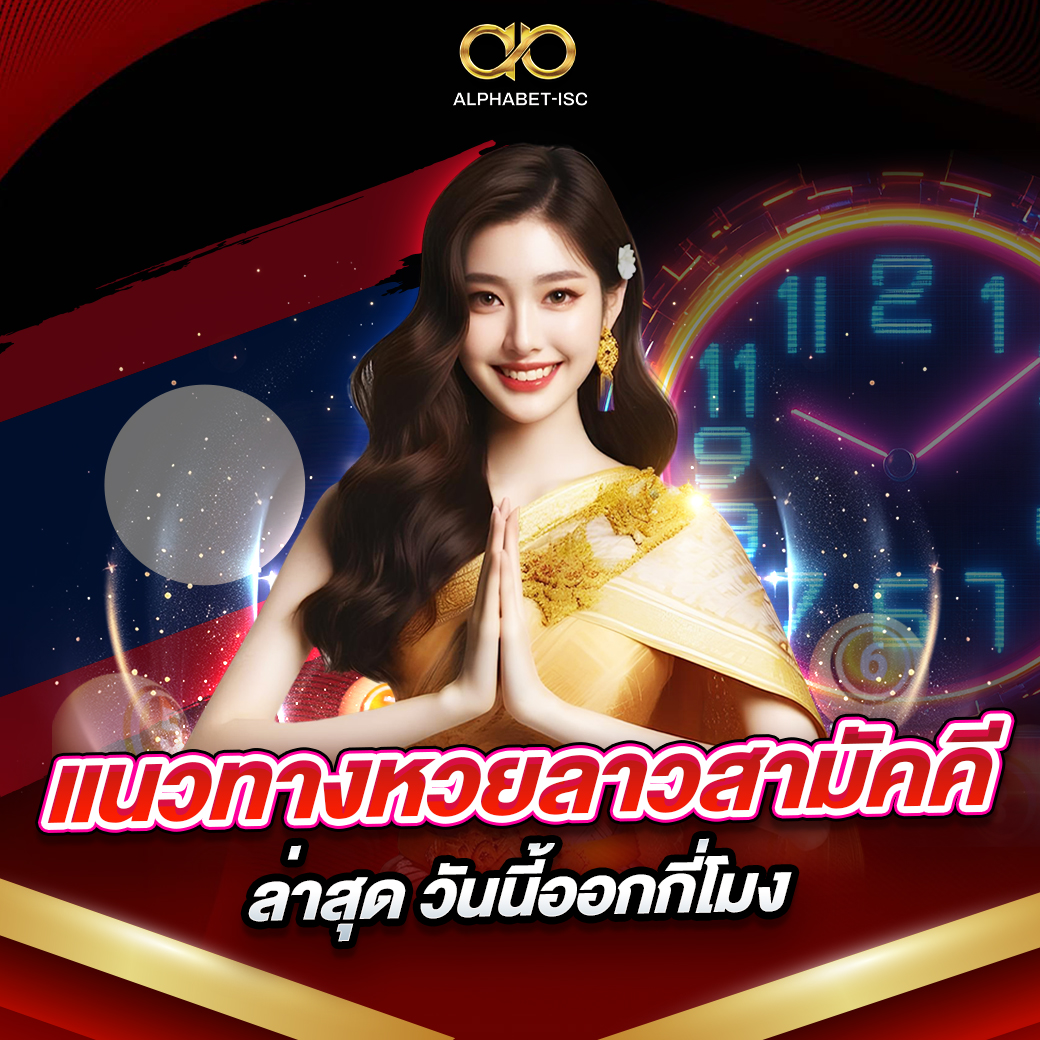 หวยลาวสามัคคี