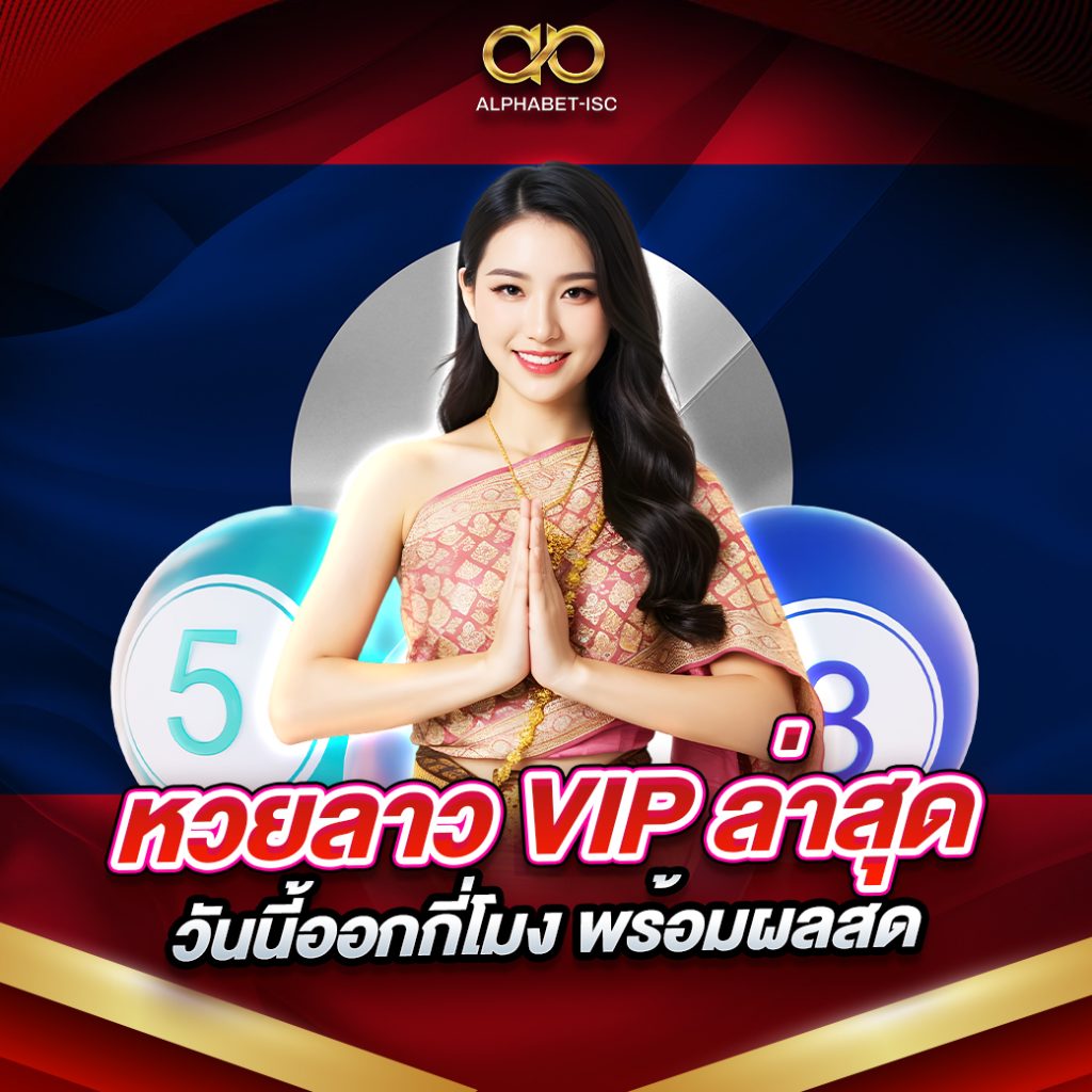 หวยลาว VIP