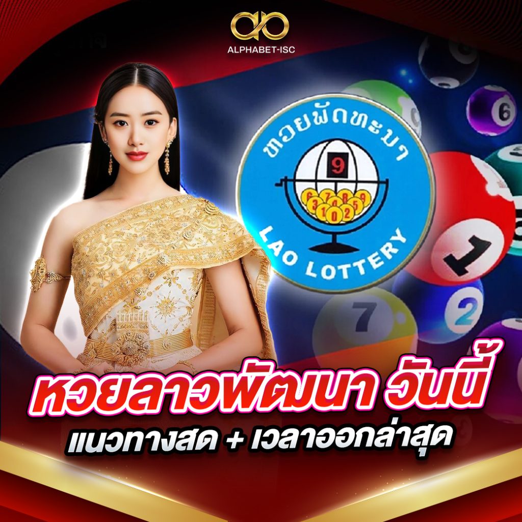 หวยลาวพัฒนา วันนี้